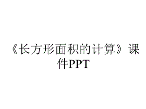 《长方形面积的计算》课件PPT.ppt