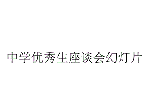 中学优秀生座谈会幻灯片.ppt