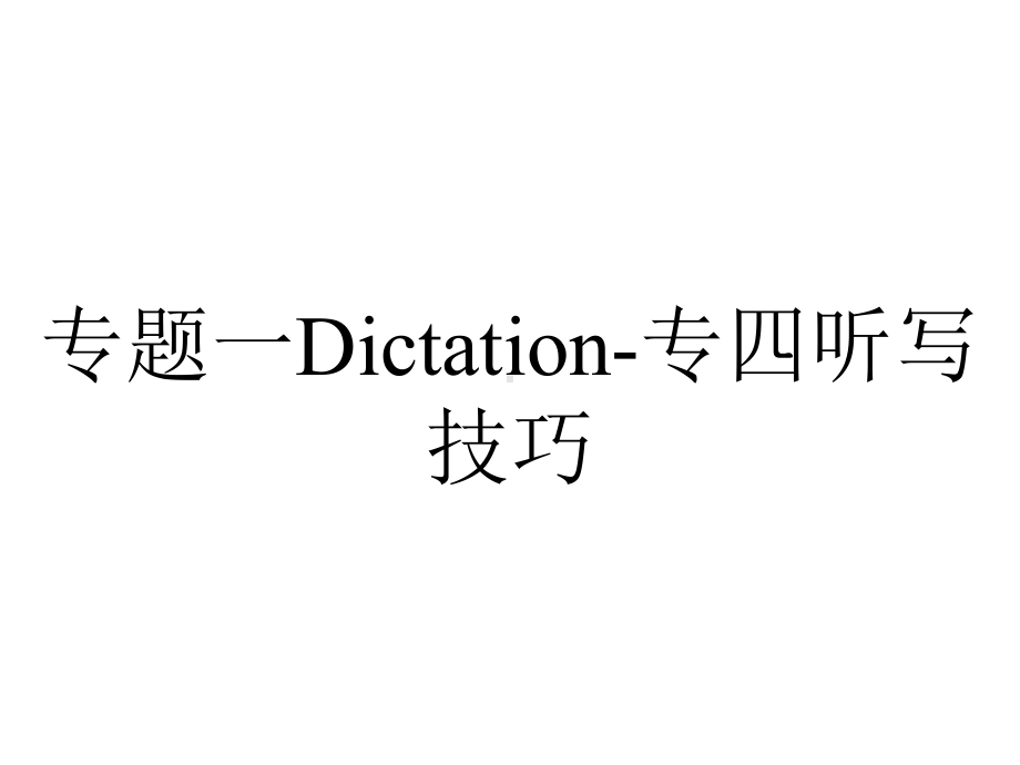 专题一Dictation-专四听写技巧.ppt_第1页