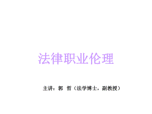 法律职业伦理概述课件.ppt