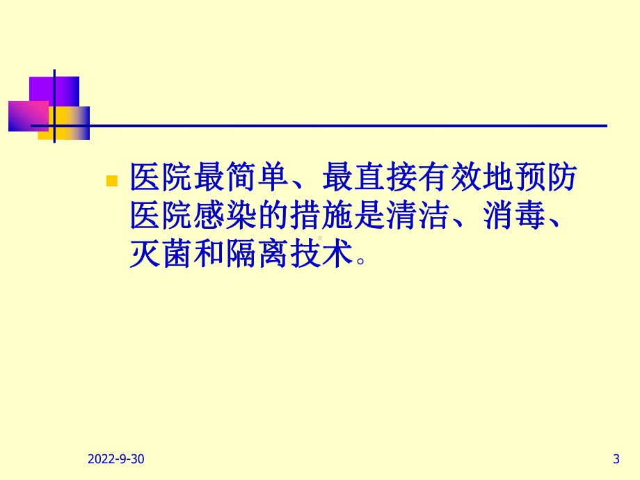 工勤人员医院感染基本知识培训1课件.ppt_第3页