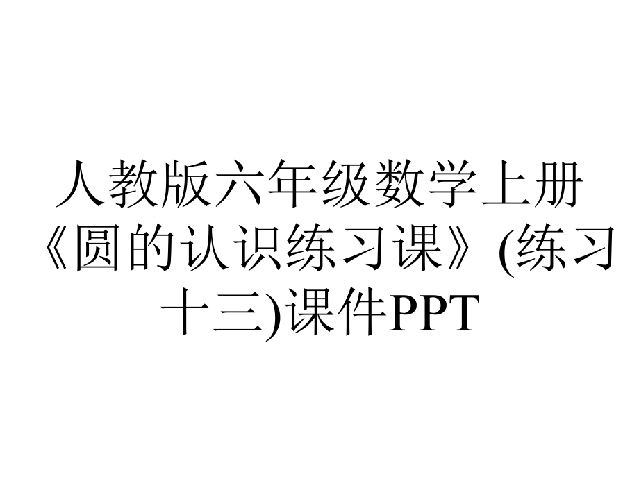 人教版六年级数学上册《圆的认识练习课》(练习十三)课件.pptx_第1页