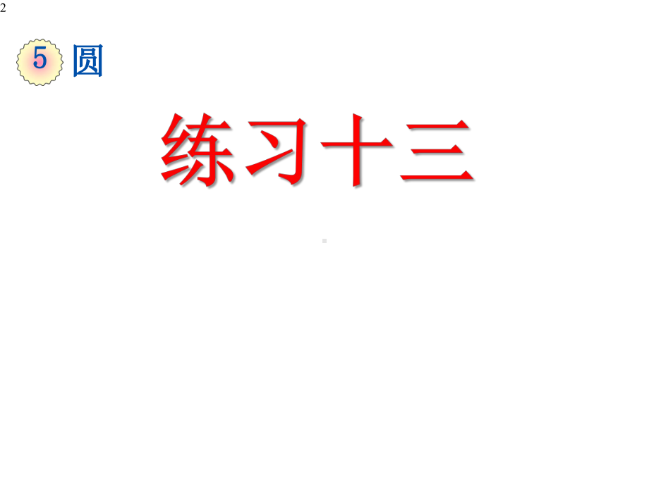 人教版六年级数学上册《圆的认识练习课》(练习十三)课件.pptx_第2页