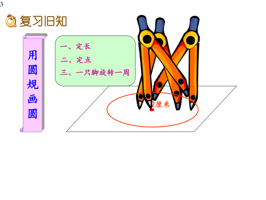 人教版六年级数学上册《圆的认识练习课》(练习十三)课件.pptx_第3页