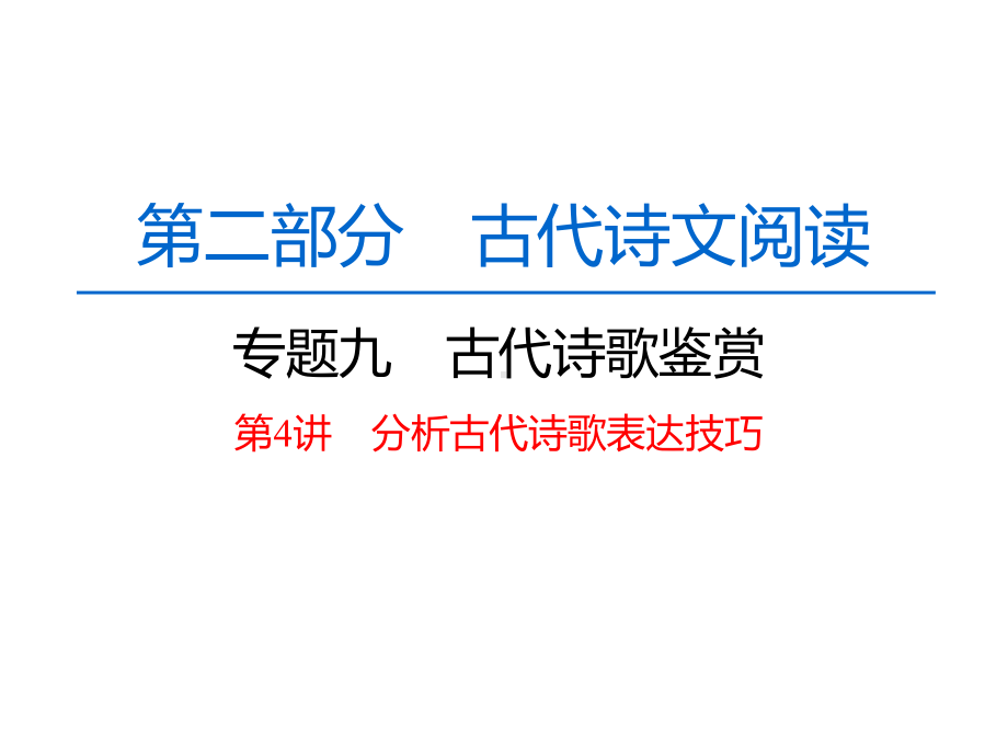 高中语文一轮复习《古代诗歌鉴赏第4讲分析古代诗歌表达技巧》课件.pptx_第1页