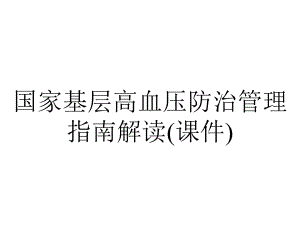 国家基层高血压防治管理指南解读(课件).pptx