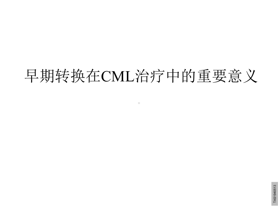 早期转换在CML治疗中的意义课件.pptx_第1页