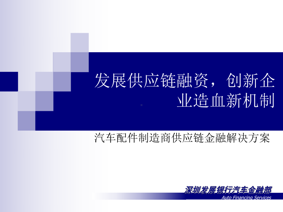 汽车金融产品事业部制方案.ppt_第3页