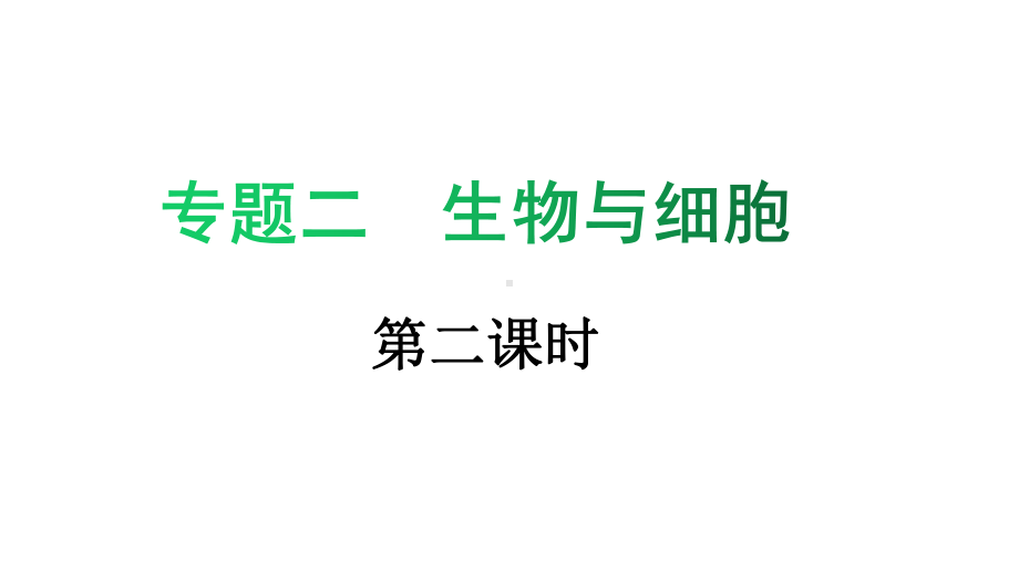 中考生物复习课件专题二生物和细胞(第二课时)(共32张).pptx_第1页