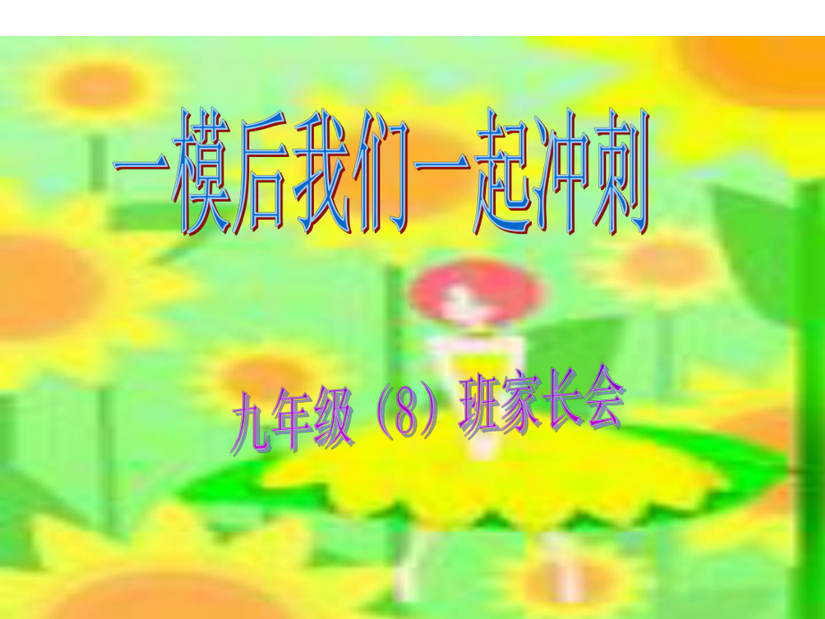 精选好用九年级下学期家长会课件.ppt_第2页