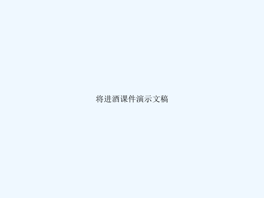 将进酒课件演示文稿.ppt_第1页