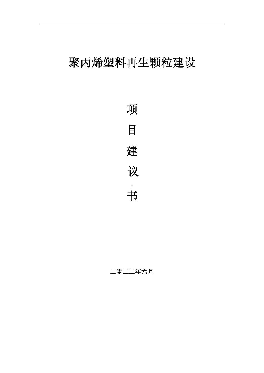 聚丙烯塑料再生颗粒项目建议书（写作模板）.doc_第1页