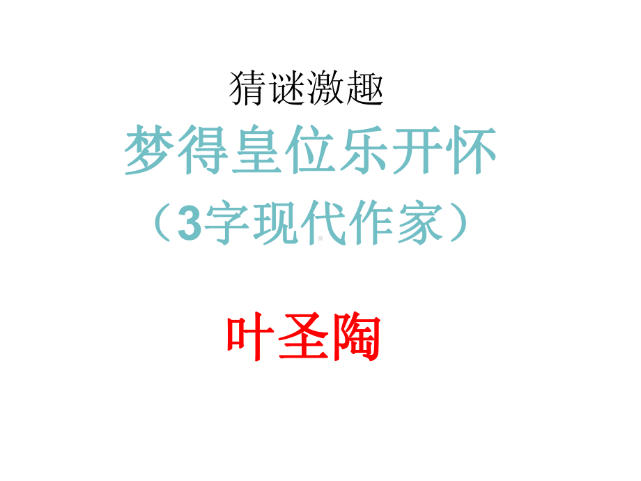 部编人教版语文7年级下册《叶圣陶先生二三事》市公开课一等奖课件.ppt_第3页