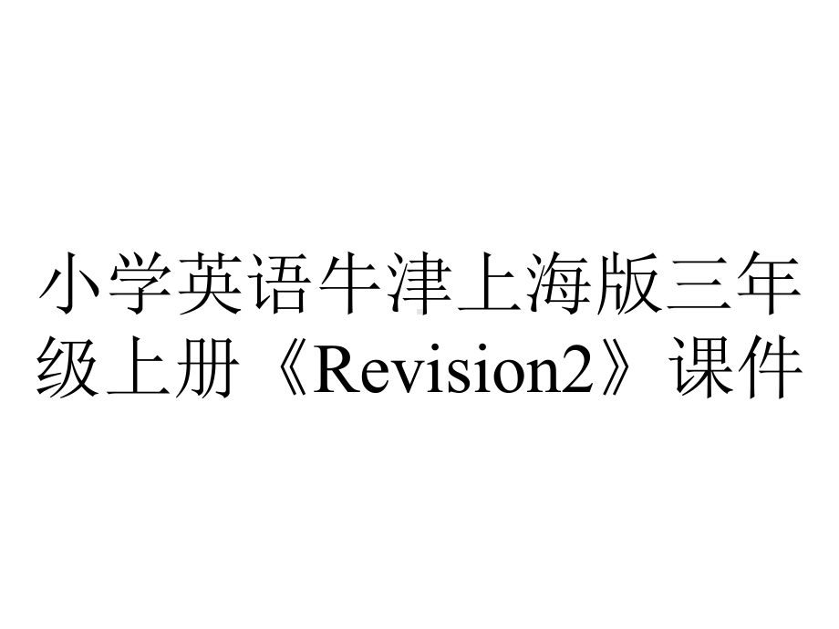 小学英语牛津上海版三年级上册《Revision2》课件.ppt_第1页