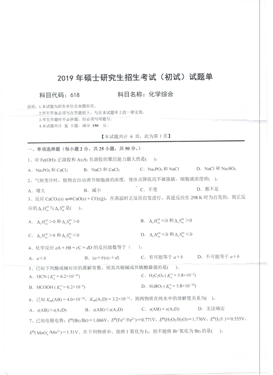 2019年西南科技大学硕士考研专业课真题618化学综合.pdf_第1页