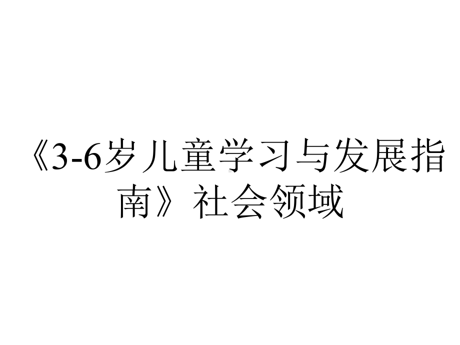 《3-6岁儿童学习与发展指南》社会领域.ppt_第1页