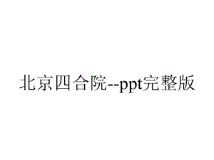 北京四合院-ppt完整版.pptx