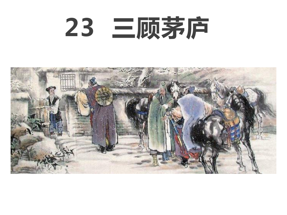 部编人教版语文9年级上册第23课《三顾茅庐》市优质课一等奖课件.ppt_第1页