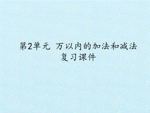 [新人教版]小学三年级数学上册《万以内的加法和减法》复习课件.pptx