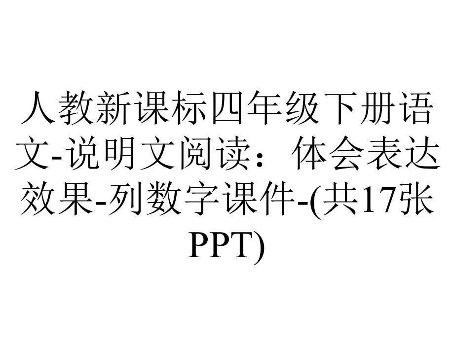 人教新课标四年级下册语文说明文阅读：体会表达效果列数字课件(共17张)-2.pptx_第1页