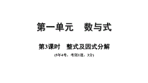 中考数学一轮复习考点专题课件：第3课时整式及因式分解.pptx