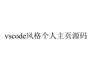 vscode风格个人主页源码.ppt