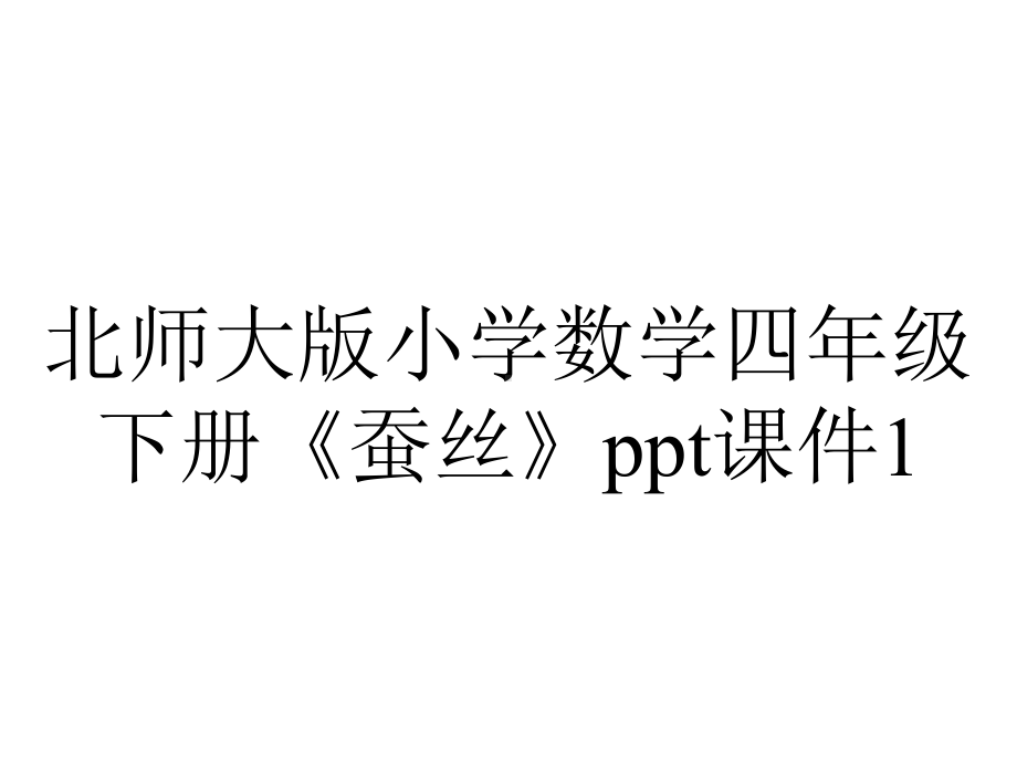 北师大版小学数学四年级下册《蚕丝》ppt课件1.ppt_第1页