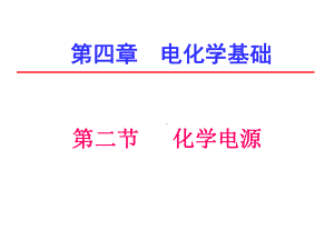 高中化学《化学电源》课件.ppt