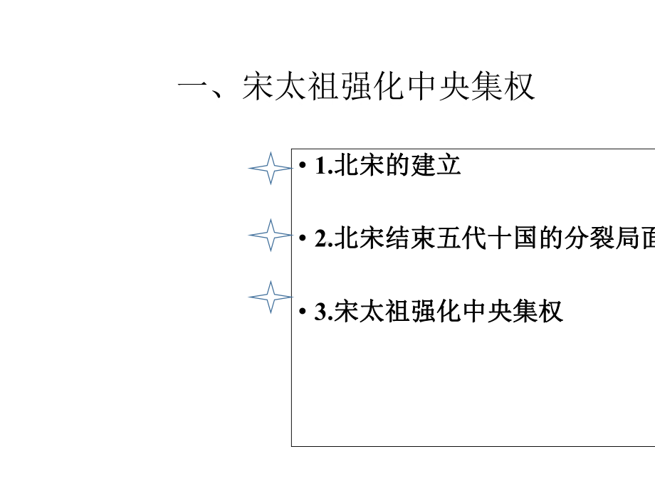 人教版七年级历史下册第6课北宋的政治课件-2.ppt_第3页