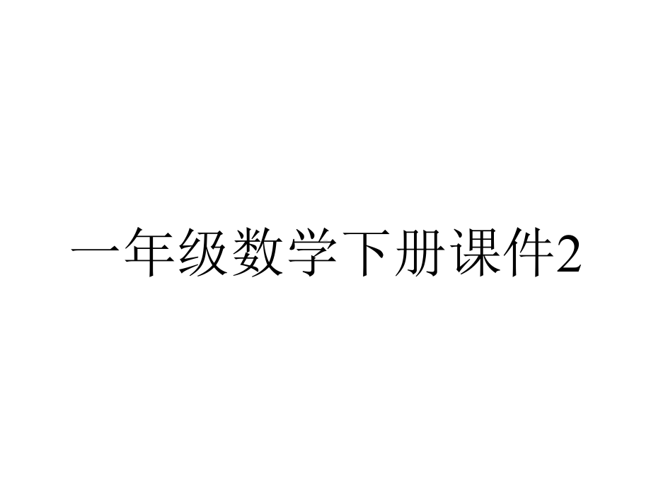 一年级数学下册课件2.1-看一看(一)11-北师大版.ppt_第1页