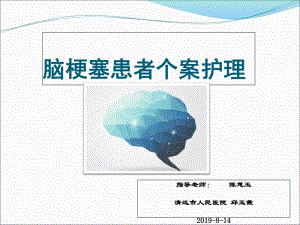 例脑梗塞患者个案护理课件1医学.ppt