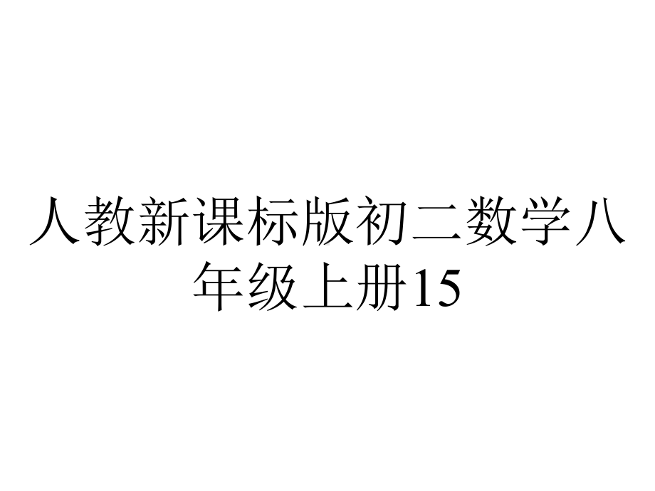 人教新课标版初二数学八年级上册153分式方程课件-2.pptx_第1页