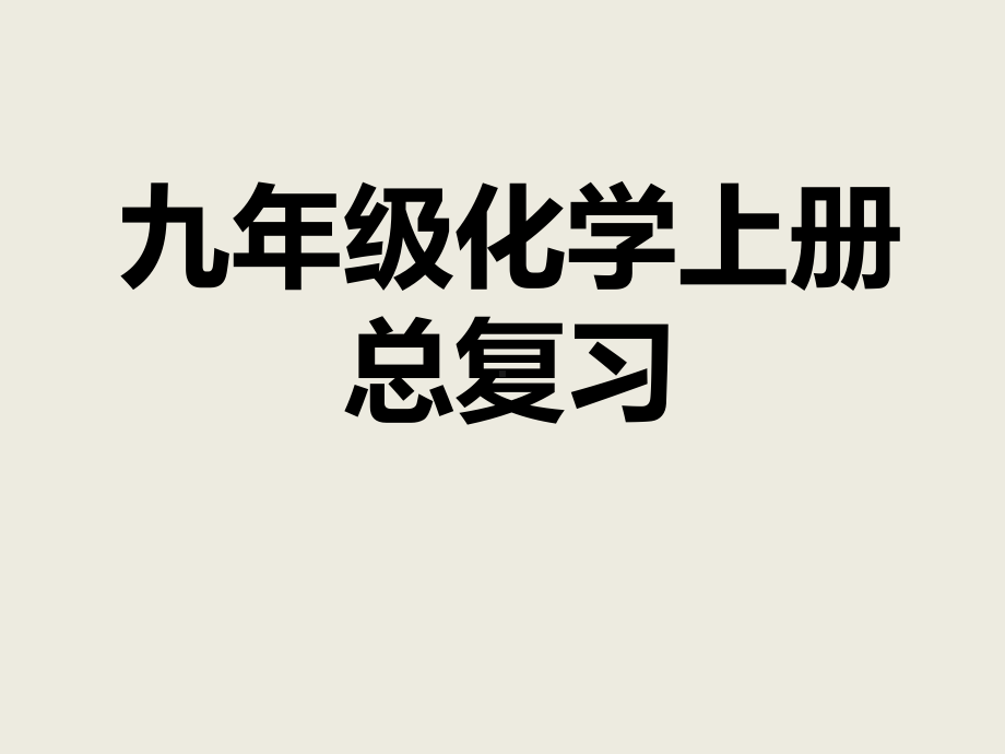 人教版九年级化学上册复习课件(期末复习必用)(同名1852).ppt_第1页