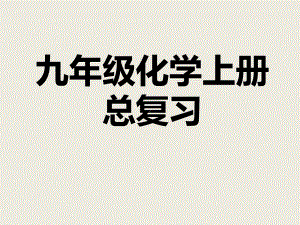 人教版九年级化学上册复习课件(期末复习必用)(同名1852).ppt