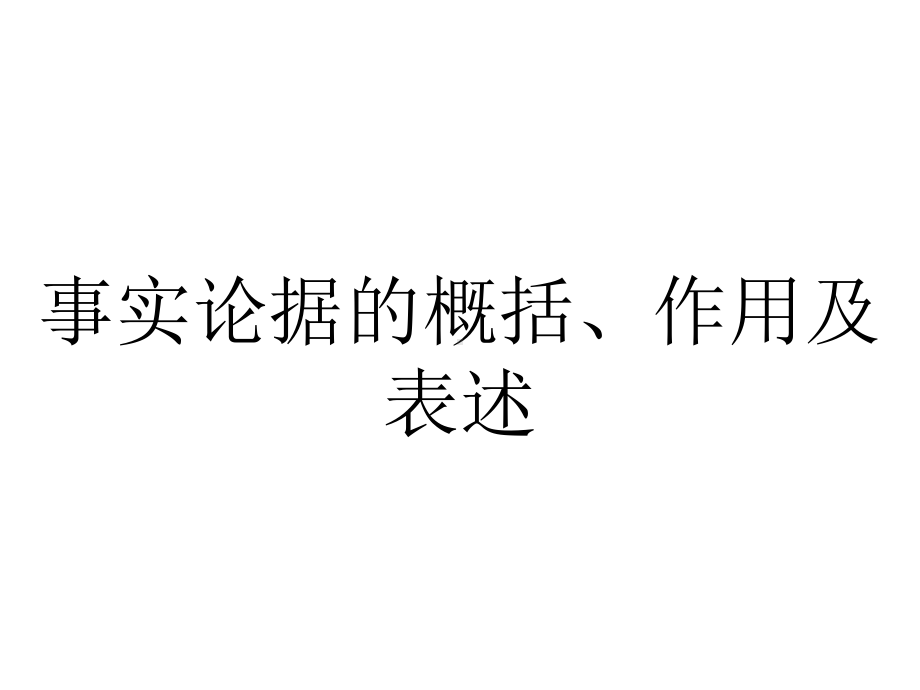 事实论据的概括、作用及表述.ppt_第1页