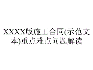 XXXX版施工合同(示范文本)重点难点问题解读.ppt