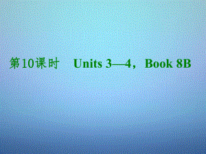 中考英语考前复习二+第10课时八下Units+34课件+人教新目标版.ppt