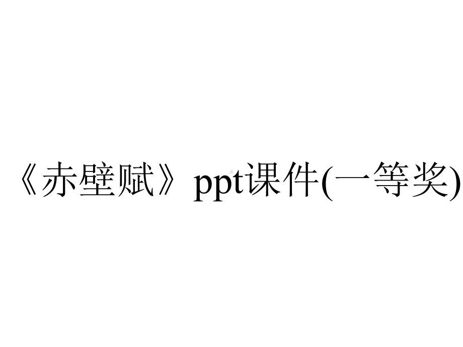 《赤壁赋》ppt课件(一等奖).ppt_第1页