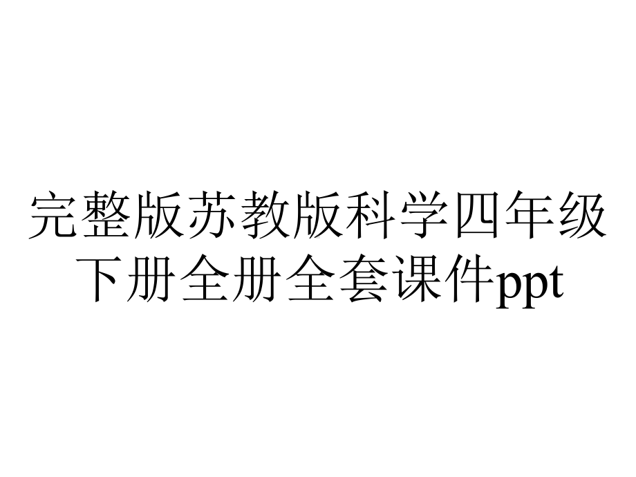 完整版苏教版科学四年级下册全册全套课件ppt.ppt_第1页