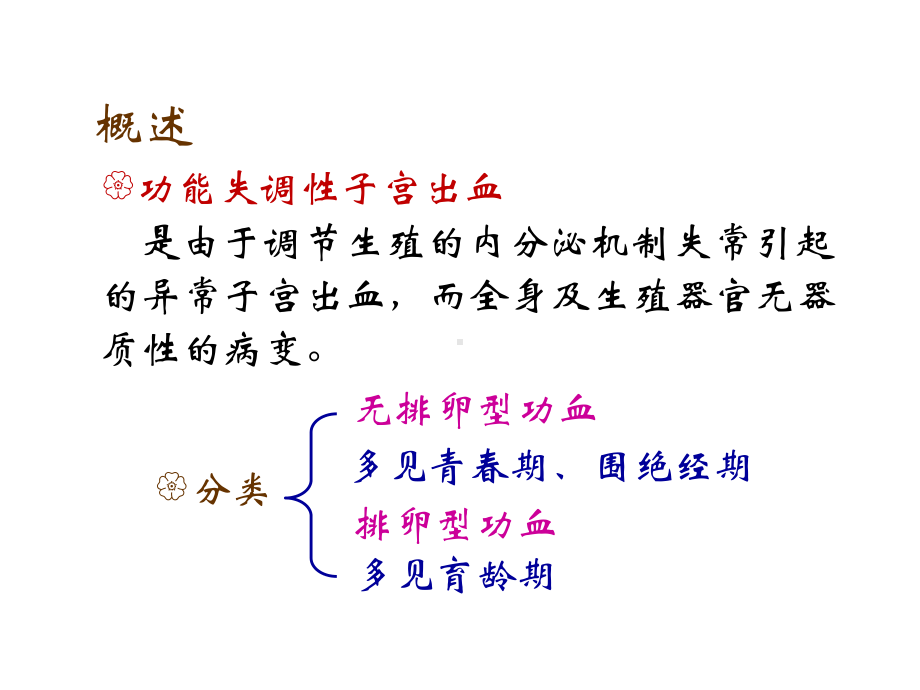 [学习]妇科小讲课功能失调性子宫出血.pptx_第2页