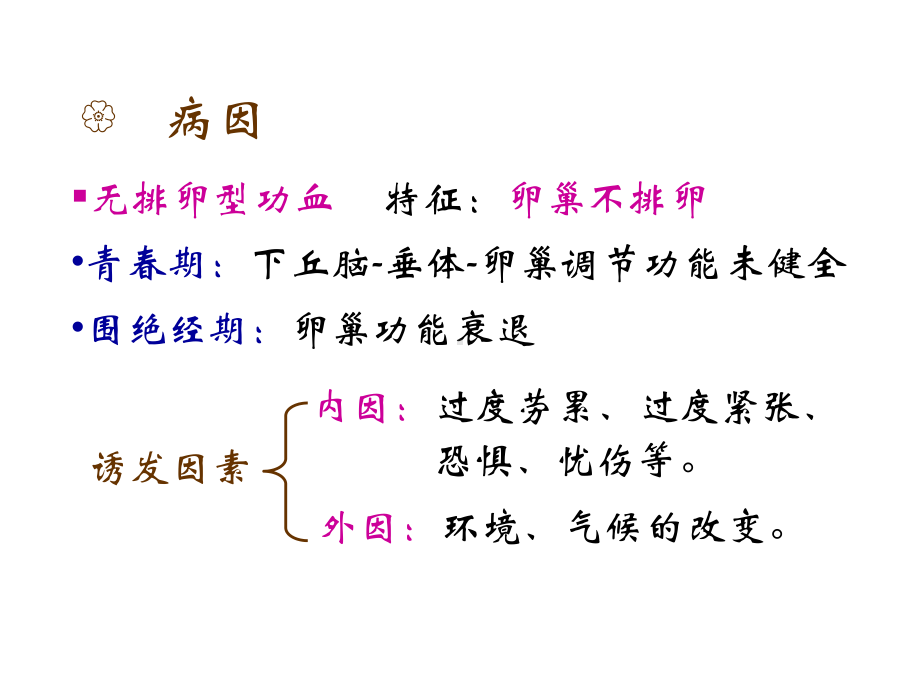 [学习]妇科小讲课功能失调性子宫出血.pptx_第3页