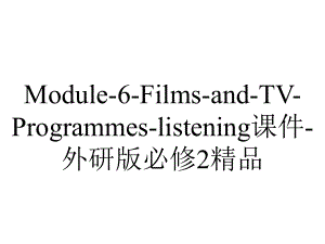 Module-6-Films-and-TV-Programmes-listening课件-外研版必修2精品.ppt-(课件无音视频)