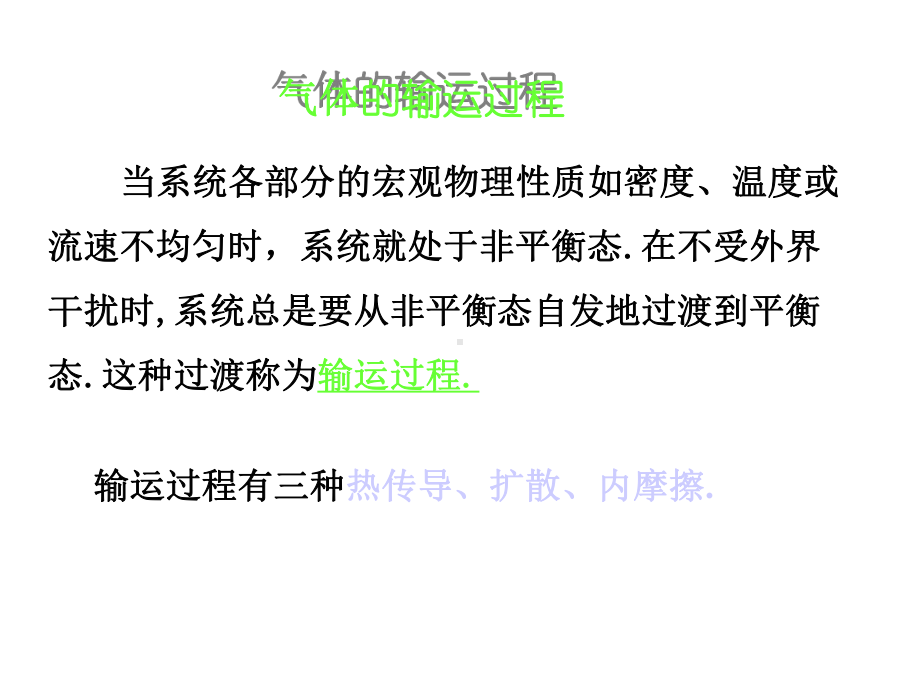 人大附中高中物理竞赛辅导课件(物理竞赛中的数学知识)气体的输运过程(共21张).ppt_第2页