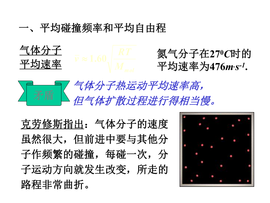 人大附中高中物理竞赛辅导课件(物理竞赛中的数学知识)气体的输运过程(共21张).ppt_第3页