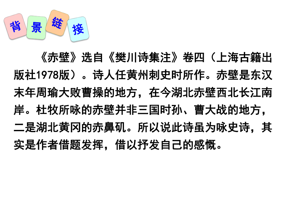 部编本人教版八年级语文上册赤壁课件.pptx_第3页