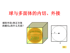 立体几何中球的内切和外接问题(完美版)课件.ppt