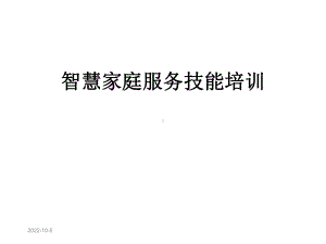 智慧家庭服务技能培训课件.ppt