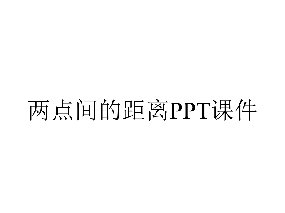 两点间的距离课件.ppt_第1页