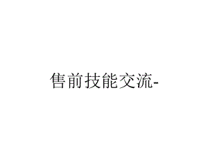 售前技能交流-.ppt