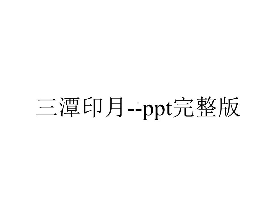 三潭印月-ppt完整版.pptx_第1页